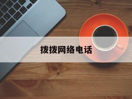 拨拨网络电话
