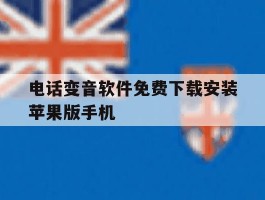 电话变音软件免费下载安装苹果版手机的简单介绍