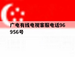 广电有线电视客服电话96956号