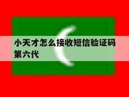 小天才怎么接收短信验证码第六代