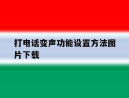 打电话变声功能设置方法图片下载