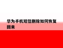 华为手机短信删除如何恢复回来