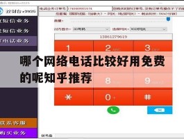 哪个网络电话比较好用免费的呢知乎推荐的简单介绍