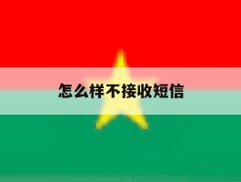 怎么样不接收短信
