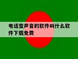 电话变声音的软件叫什么软件下载免费