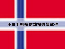 小米手机短信数据恢复软件