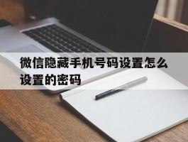 微信隐藏手机号码设置怎么设置的密码