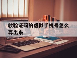 收验证码的虚拟手机号怎么弄出来