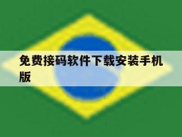 免费接码软件下载安装手机版