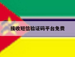 接收短信验证码平台免费
