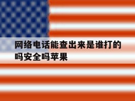 网络电话能查出来是谁打的吗安全吗苹果