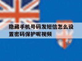 隐藏手机号码发短信怎么设置密码保护呢视频