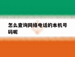 怎么查询网络电话的本机号码呢的简单介绍