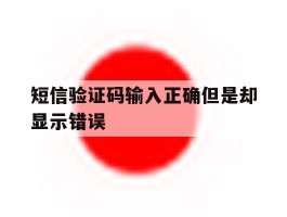 短信验证码输入正确但是却显示错误
