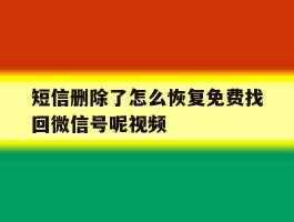 短信删除了怎么恢复免费找回微信号呢视频