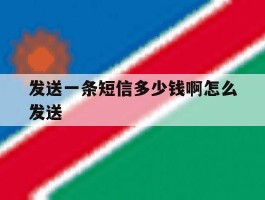 发送一条短信多少钱啊怎么发送