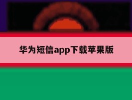 华为短信app下载苹果版
