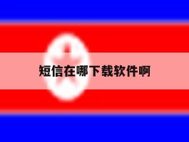 短信在哪下载软件啊