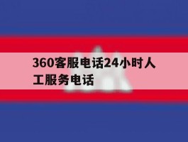 360客服电话24小时人工服务电话