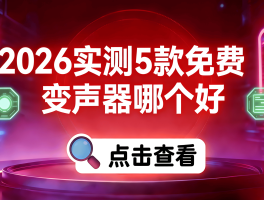 电话变声器有哪些软件免费使用的