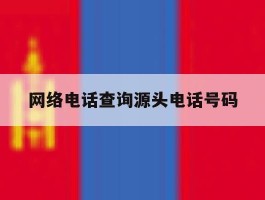 网络电话查询源头电话号码