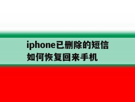 包含iphone已删除的短信如何恢复回来手机的词条