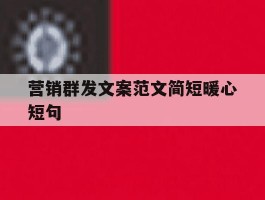 营销群发文案范文简短暖心短句