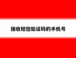 接收短信验证码的手机号