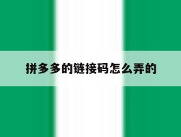 拼多多的链接码怎么弄的