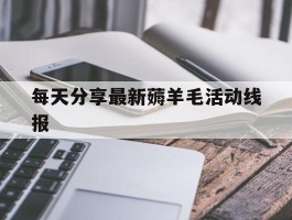 每天分享最新薅羊毛活动线报的简单介绍