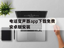 电话变声器app下载免费安卓版安装