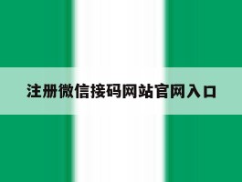 注册微信接码网站官网入口