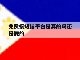 免费接短信平台是真的吗还是假的