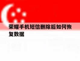 荣耀手机短信删除后如何恢复数据