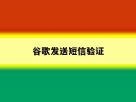 谷歌发送短信验证