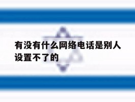 有没有什么网络电话是别人设置不了的