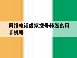 网络电话虚拟拨号器怎么用手机号