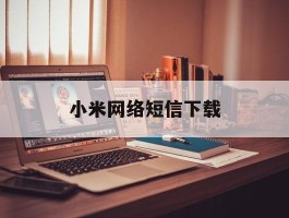 小米网络短信下载