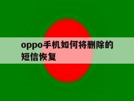 oppo手机如何将删除的短信恢复