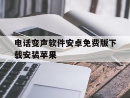 电话变声软件安卓免费版下载安装苹果