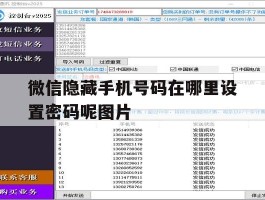 微信隐藏手机号码在哪里设置密码呢图片的简单介绍
