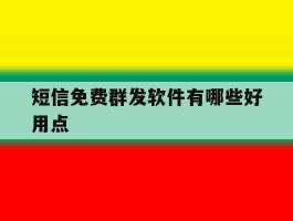 短信免费群发软件有哪些好用点