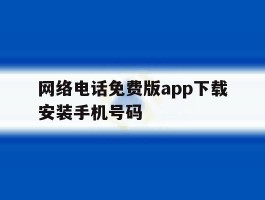 网络电话免费版app下载安装手机号码