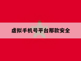 虚拟手机号平台那款安全