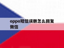 oppo短信误删怎么回复微信