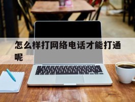 怎么样打网络电话才能打通呢