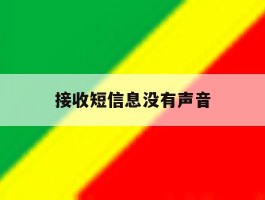接收短信息没有声音