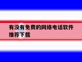 有没有免费的网络电话软件推荐下载