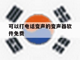可以打电话变声的变声器软件免费