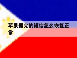 苹果删完的短信怎么恢复正常